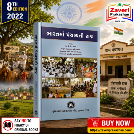 Bharatma Panchayati Raj (ભારતમાં પંચાયતી રાજ)