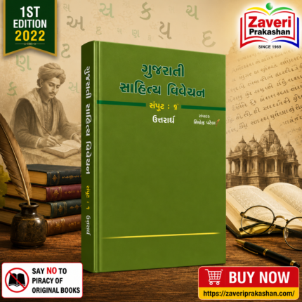 Gujarati Sahitya Vivechan (ગુજરાતી સાહિત્ય વિવેચન)