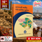 GUJARATNI AARTHIK ANE PRADESHIK BHUGOL (ગુજરાતની આર્થિક અને પ્રાદેશિક ભૂગોળ)