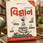 Samanya Vigyan (General Science) (સામાન્ય વિજ્ઞાન)