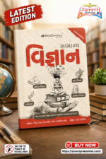 Samanya Vigyan (General Science) (સામાન્ય વિજ્ઞાન)