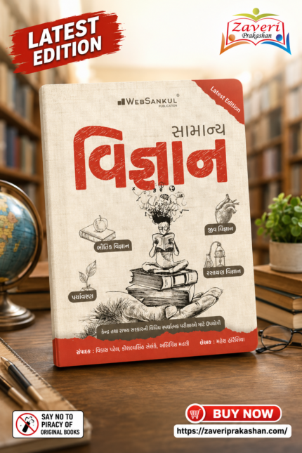 Samanya Vigyan (General Science) (સામાન્ય વિજ્ઞાન)