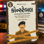Gujarat Police Constable Part B Book (કોન્સ્ટેબલ પાર્ટ-B સંપૂર્ણ માર્ગદર્શિકા)