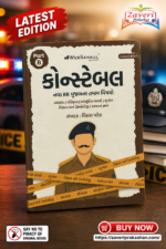 Gujarat Police Constable Part B Book (કોન્સ્ટેબલ પાર્ટ-B સંપૂર્ણ માર્ગદર્શિકા)