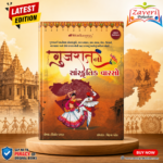 Gujarat No Sanskrutik Varso (ગુજરાતનો સાંસ્કૃતિક વારસો - એક સર્વગ્રાહી પુસ્તક)