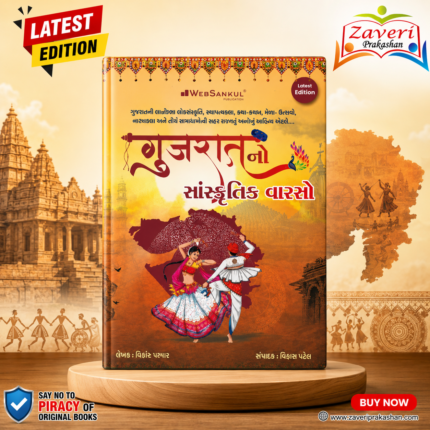 Gujarat No Sanskrutik Varso (ગુજરાતનો સાંસ્કૃતિક વારસો - એક સર્વગ્રાહી પુસ્તક)