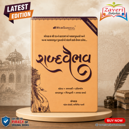 Shabd Vaibhav Gujarati Vocabulary Book (શબ્દવૈભવ)
