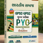 Bharatiya Samaj: GPSC-UPSC Mukhya Pariksha PYQ (GPSC-UPSC મુખ્ય પરીક્ષા PYQ : ભારતીય સમાજ (GS-2))