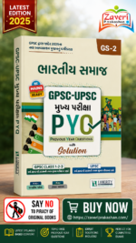 Bharatiya Samaj: GPSC-UPSC Mukhya Pariksha PYQ (GPSC-UPSC મુખ્ય પરીક્ષા PYQ : ભારતીય સમાજ (GS-2))