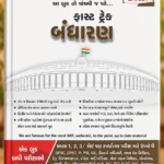 Crack GPSC - Bharat nu Bandharan FAST TRACK (Constitution Of India) - One book all the competitive exam