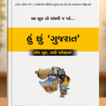 હું છું ‘ગુજરાત’ Book for GPSC & UPSC Exams (Class 1, 2, 3 Prelims & Mains) | Gujarat General Knowledge, History, Geography & Culture Guide by Crack ... ભૂગોળ અને સાંસ્કૃતિક વારસો ગાઇડ - ક્રૅક GPSC