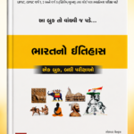Crack GPSC Bharat no Itihas (History Of India) One book all the competitive exam
