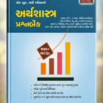 Arthashastra Prashnabank (અર્થશાસ્ત્ર પ્રશ્નબેંક)