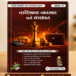 STD 12 VANIJYA VYAVASTHA ANE SANCHALAN (ધોરણ 12 વાણિજ્ય-વ્યવસ્થા અને સંચાલન)