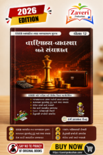 STD 12 VANIJYA VYAVASTHA ANE SANCHALAN (ધોરણ 12 વાણિજ્ય-વ્યવસ્થા અને સંચાલન)