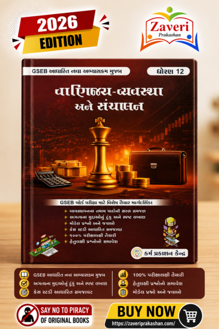 STD 12 VANIJYA VYAVASTHA ANE SANCHALAN (ધોરણ 12 વાણિજ્ય-વ્યવસ્થા અને સંચાલન)