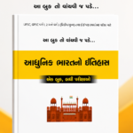 Crack GPSC Aadhunik Bharat no Itihas (A History Of Modern India) One book all the competitive exam