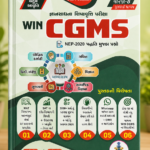 WIN CGMS - Gyansadhana Scholarship Exam Guide (Std. 8) (WIN CGMS જ્ઞાનસાધના શિષ્યવૃત્તિ પરીક્ષા માર્ગદર્શિકા (ધોરણ-૮ ગુજરાતી માધ્યમ) - ચતુર્થ આવૃત્તિ)