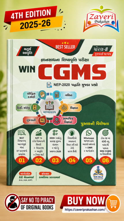 WIN CGMS - Gyansadhana Scholarship Exam Guide (Std. 8) (WIN CGMS જ્ઞાનસાધના શિષ્યવૃત્તિ પરીક્ષા માર્ગદર્શિકા (ધોરણ-૮ ગુજરાતી માધ્યમ) - ચતુર્થ આવૃત્તિ)