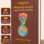 Aadhunikikaran ane Vaishvikikaran nu Samajshastra (આધુનિકીકરણ અને વૈશ્વિકીકરણનું સમાજશાસ્ત્ર)