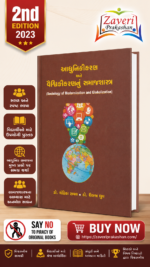 Aadhunikikaran ane Vaishvikikaran nu Samajshastra (આધુનિકીકરણ અને વૈશ્વિકીકરણનું સમાજશાસ્ત્ર)