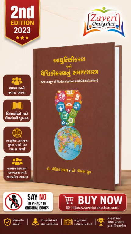 Aadhunikikaran ane Vaishvikikaran nu Samajshastra (આધુનિકીકરણ અને વૈશ્વિકીકરણનું સમાજશાસ્ત્ર)