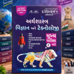 Arthashastra, Vigyan ane Technology (Economics, Science & Technology) (અર્થશાસ્ત્ર, વિજ્ઞાન અને ટેકનોલોજી)