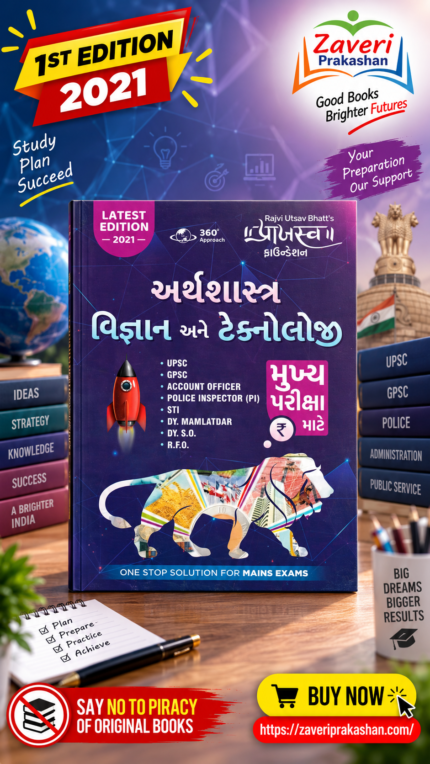 Arthashastra, Vigyan ane Technology (Economics, Science & Technology) (અર્થશાસ્ત્ર, વિજ્ઞાન અને ટેકનોલોજી)