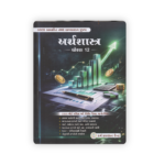 Class 12 ARTHSASTR | GSEB New Syllabus | Gujarati Medium | 2026 Edition