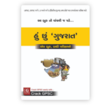 Hun Chu Gujarat (હું છું ‘ગુજરાત’) - Ek Book, Badhi Parikshao - Image 2