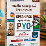 Bharatiya Bandharan ane Rajyavyavastha: GPSC-UPSC Mukhya Pariksha PYQ (GPSC-UPSC મુખ્ય પરીક્ષા PYQ : ભારતીય બંધારણ અને રાજ્ય વ્યવસ્થા (GS-2))