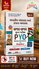 Bharatiya Bandharan ane Rajyavyavastha: GPSC-UPSC Mukhya Pariksha PYQ (GPSC-UPSC મુખ્ય પરીક્ષા PYQ : ભારતીય બંધારણ અને રાજ્ય વ્યવસ્થા (GS-2))