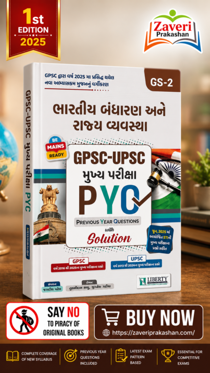 Bharatiya Bandharan ane Rajyavyavastha: GPSC-UPSC Mukhya Pariksha PYQ (GPSC-UPSC મુખ્ય પરીક્ષા PYQ : ભારતીય બંધારણ અને રાજ્ય વ્યવસ્થા (GS-2))