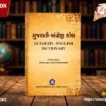 Gujarati-Angreji Kosh (ગુજરાતી-અંગ્રેજી કોશ)