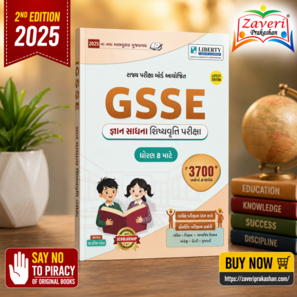 GSSE Gyan Sadhna Scholarship Examination Guide (GSSE જ્ઞાન સાધના શિષ્યવૃત્તિ પરીક્ષા ગાઇડ (ધોરણ 8 માટે))
