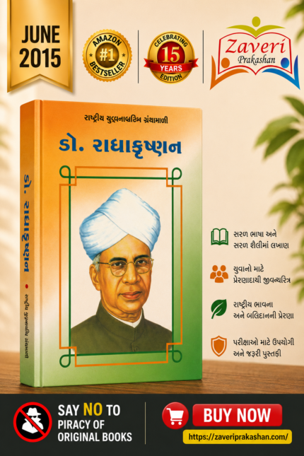 Dr. Radhakrishnan (ડો. રાધાકૃષ્ણન - રાષ્ટ્રીય યુવનશક્તિ ગ્રંથમાલા)