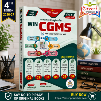 WIN CGMS - Gyansadhana Scholarship Exam Guide (Std. 8) (WIN CGMS જ્ઞાનસાધના શિષ્યવૃત્તિ પરીક્ષા માર્ગદર્શિકા (ધોરણ-૮ ગુજરાતી માધ્યમ) - ચતુર્થ આવૃત્તિ)