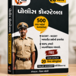 Police Constable (પોલીસ કોન્સ્ટેબલ ૨૦ પ્રશ્નપત્રો)