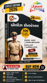Police Constable (પોલીસ કોન્સ્ટેબલ ૨૦ પ્રશ્નપત્રો)
