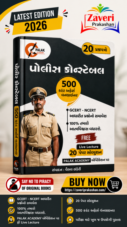 Police Constable (પોલીસ કોન્સ્ટેબલ ૨૦ પ્રશ્નપત્રો)