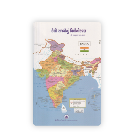 Deshi Rajyonu Vilinikaran By Dr. Jaykumar R. Shukla