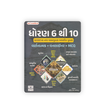 Dhoran 6 Thi 10 GCERT Aadharit Vanchanatmak + Vannar/Liner + MCQ | Complete General Studies Book (Gujarati Medium)