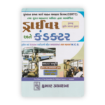 Driver and Conductor Exam Guide (GSRTC & SMC) (GSRTC & SMC સ્પેશિયલ: કુમાર ડ્રાઈવર અને કંડક્ટર ભરતી પરીક્ષા) - Image 2