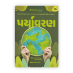 WebSankul Environment Book (Paryavaran) for UPSC & GPSC Exams
