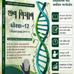 Jiv Vigyan(Biology) Part-1 For Std.12th Science Borad Exam 2022-23 Gujarati Medium. (જીવ વિજ્ઞાન (Biology) | ધોરણ-૧૨ (વિજ્ઞાન પ્રવાહ) (ભાગ-૧))