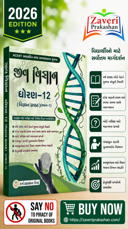 Jiv Vigyan(Biology) Part-1 For Std.12th Science Borad Exam 2022-23 Gujarati Medium. (જીવ વિજ્ઞાન (Biology) | ધોરણ-૧૨ (વિજ્ઞાન પ્રવાહ) (ભાગ-૧))
