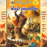 Sorathi Baharvatiya (સોરઠી બહારવટિયા)