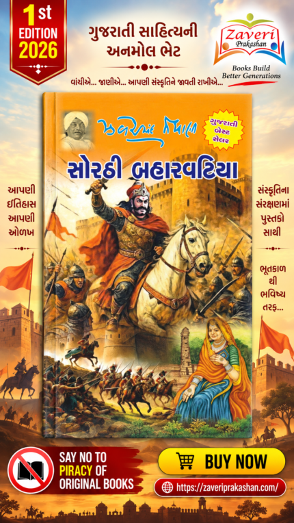 Sorathi Baharvatiya (સોરઠી બહારવટિયા)