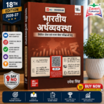 Bhartiya Arthvyavastha (भारतीय अर्थव्यवस्था), 18e by Ramesh Singh for UPSC 2026 | 290+ Solved Online Prelims PYQs (2011-25) | 85+ Online Mains PYQs (2011-25) | 45+ Author Videos | Indian Economy Hindi