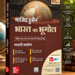 Bharat Ka Bhugool by Majid Husain (11th Edition) (माजिद हुसैन - भारत का भूगोल (11वां संस्करण))